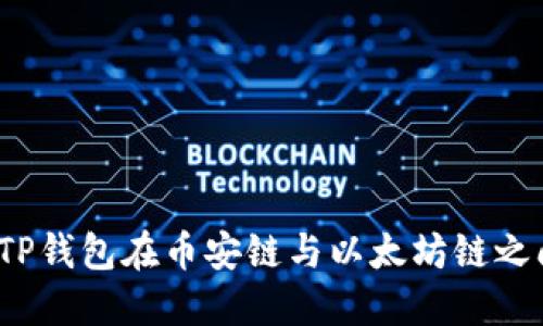 如何轻松实现TP钱包在币安链与以太坊链之间的无缝转移?