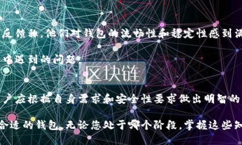 在TP身份钱包里，用户可以找到多种类型的钱包，每种钱包都有其特定的功能和适用场景。接下来，我将详细介绍TP身份钱包的各类钱包，以及如何选择适合自己的钱包。

一、TP身份钱包简介
TP身份钱包是一个旨在提升用户在数字化生活中安全性和便捷性的钱包管理工具。它结合了多种数字资产和身份认证服务，帮助用户在区块链生态系统中轻松管理自己的资产、身份和交易。

二、TP身份钱包的类型
TP身份钱包中主要包括以下几种钱包类型：

h41. 热钱包/h4
热钱包通常是连接到互联网的钱包，方便用户随时随地进行交易。热钱包的优点在于使用方便，用户可以快速发送和接收数字资产，适合频繁交易的用户。不过，由于其在线性质，热钱包的安全风险也相对较高。

h42. 冷钱包/h4
冷钱包是完全离线的钱包，通常用于长期存储数字资产。安全性极高，因为它不连接互联网，黑客无法直接攻击。但是，冷钱包的使用相对繁琐，适合大额资产存储，尤其是那些不需要频繁交易的用户。

h43. 硬件钱包/h4
硬件钱包是物理设备，存储用户的私钥，用户需要通过这个设备进行交易。它兼具安全性和便捷性，尤其适合需要高安全性存储的用户。不过，硬件钱包需要一定的技术知识来操作，并且价格相对较高。

h44. 软件钱包/h4
软件钱包是安装于电脑或手机上的应用程序，使用方便但需谨慎选择。软件钱包通常有热钱包和冷钱包的功能，用户可以自行选择适合的安全级别。虽然软件钱包的用户体验相对较好，但也需注意保护个人隐私和数据安全。

h45. 移动钱包/h4
移动钱包是专为智能手机用户设计的钱包，方便用户随时随地进行交易。它翻译方便的界面和友好的用户体验，适合年轻用户及经常出行的人士。值得注意的是，移动钱包的安全措施需要足够严谨。

三、如何选择合适的钱包
选择合适的钱包需要考虑多个因素，包括安全性、使用频率、存储金额和个人技术水平等。以下是一些具体建议：

h41. 根据资产数量选择/h4
如果您持有的数字资产数量较多，建议选择冷钱包或硬件钱包进行存储，以确保安全。而对于少量或经常交易的资产，可以考虑使用热钱包或软件钱包。

h42. 考虑交易频率/h4
如果您经常进行交易，可以选择热钱包或移动钱包，以提升交易效率。而如果您更倾向于长期持有资产，冷钱包将是一个理想选择。

h43. 评估自身技术水平/h4
初学者可能更倾向于使用用户友好的软件钱包或移动钱包，更加简单易用。而有经验的用户可以选择硬件钱包等更为复杂的选项，以确保资金的安全性。

四、TP身份钱包的安全性保障
安全性是钱包选择时最重要的考虑因素之一。TP身份钱包提供了一系列安全保障：

h41. 私钥管理/h4
TP身份钱包采取分布式存储技术，让用户的私钥不再集中存储于单一地点。这样即使某个节点受到攻击，用户的资产也不会受到威胁。

h42. 多重签名/h4
为了避免单一私钥被盗造成的损失，TP身份钱包采用了多重签名机制，要求多个私钥签名才能完成交易，提高了安全性。

h43. 安全提醒机制/h4
用户在进行交易时，TP身份钱包会发出安全提醒，确保每一笔交易都是用户主动发起，而非恶意行为。

五、用户体验与反馈
TP身份钱包的一大亮点在于用户体验。钱包的界面简洁易用，适合不同年龄段和技术水平的用户。许多用户反馈称，他们对钱包的流畅性和稳定性感到满意，并且在资金管理上获取了更多的信心。

此外，TP身份钱包也提供了丰富的社区支持和客户服务，用户可以通过官方渠道获得帮助，解决在使用过程中遇到的问题。

六、总结
TP身份钱包以其多样的钱包选择和可靠的安全保障，成为用户管理数字资产的理想选择。在选择钱包时，用户应根据自身需求和安全性要求做出明智的决定。无论您是频繁交易的投资者还是长期持有的资产管理者，TP身份钱包都能为您提供合适的解决方案。

希望通过本文的介绍，您能够更加清晰地了解TP身份钱包的各种钱包类型，以及如何根据自己的需求选择合适的钱包。无论您处于哪个阶段，掌握这些知识都将助您在数字资产管理的旅途中走得更远、更稳。