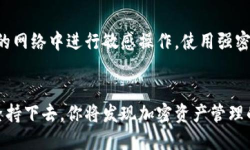   如何在国内安全下载TP钱包：破解限制，享受加密资产管理的自由 / 
 guanjianci TP钱包, 加密资产, 下载 /guanjianci 

引言：加密时代的双刃剑
当数字货币迅速成为大众关注的焦点时，资产的管理与保护也随之变得至关重要。在这一波浪潮中，TP钱包作为一款便捷的数字货币钱包，受到了广泛的青睐。然而，在国内下载和使用TP钱包却面临诸多挑战与限制，这不禁让人感到一种无形的压力，仿佛是在困难的洪流中寻找生存的希望。

TP钱包简介
TP钱包是一款多链数字资产钱包，支持存储、转账及交易多种加密货币。其用户友好的界面、强大的安全性以及高效的交易速度，使其成为加密新时代用户的热门选择。从以太坊、比特币，到专属的 NFT 资产，TP钱包都能提供一应俱全的服务。

在国内下载TP钱包的挑战
虽然TP钱包的功能非常强大，但在国内下载却并非易事。由于监管政策和网络环境的限制，想要顺利获取这款应用，很多用户可能会遭遇种种阻碍。首先，通过应用商店下载时，很可能会因为政策原因而无法找到相关应用；其次，网络的防火墙可能会阻止用户直接访问TP钱包的官网。

解决问题的策略
面对这些挑战，该如何绕过障碍顺利下载TP钱包呢？以下是一些实用的策略，希望能帮助到每一位渴望管理自己加密资产的用户：

使用第三方应用市场
如果在官方的应用商店找不到TP钱包，可以尝试使用一些知名的第三方应用市场。在这些平台上，TP钱包可能会被提供而不受限制。不过，选择这些平台时，务必要确保其可信度，以免下载到恶意软件。毕竟，安全是每一个加密资产持有者的首要考虑。

VPN工具的使用
通过虚拟专用网络（VPN）可以为用户提供一个更加安全和自由的网络环境，借此可以轻松访问被限制的网站和应用程序。选择一个可靠的VPN，当你在下载TP钱包时，确保数据的隐私性与安全性。在选择VPN时，查看其他用户的评价和推荐，选择信誉良好的服务商。

直接从官网获取
若有渠道访问TP钱包的官方网站，可以选择直接通过官网进行下载。官网通常会提供最新版本的APK文件，用户可以手动下载并安装。在下载前，确保网站的安全性，验证SSL证书及官方网站的真实性，以避免假冒网站的。很多时候，官方网站会在内容上有很好的介绍，帮助用户更好地理解如何使用该钱包。

安装过程中的注意事项
在下载完TP钱包后，用户还需注意安装过程中的几个关键点。第一，确保手机的安全设置可以安装非应用商店的应用；第二，关注权限设置，TP钱包作为钱包应用，常常需要对存储权限、网络权限等进行一定的设置；第三，安装后遵循安全指南，设置好密码、私钥等，以确保资产的安全性。

TP钱包的使用体验
在成功安装TP钱包后，用户可以进一步其使用体验。首先，合理配置钱包设置，例如设置安全码、启用指纹识别等；其次，了解TP钱包的功能，包括怎样进行转账、交易时的注意事项；最后，可以多关注加密货币的市场动态，学习社区和开发者的指导，以提升个人的操作能力。

保持警惕与安全意识
在使用TP钱包及其它加密货币相关软件时，用户应时刻保持警惕。务必定期更新软件，以获得新的安全补丁和功能。另外，避免在不安全的网络中进行敏感操作，使用强密码，并定期备份钱包信息。这些都是保护自己资产的必经之路。

结语：堡垒与自由的平衡
下载和使用TP钱包的过程像是一场追求自由的冒险，这不仅仅是对技术的探索，更是对个人资产安全的深刻思考。每一步都需谨慎，但坚持下去，你将发现加密资产管理的无限可能。愿每位用户在这个加密时代中，能够找到自己的方向，保护好自己的资产，享受这一时代带来的自由与机遇。