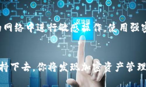   如何在国内安全下载TP钱包：破解限制，享受加密资产管理的自由 / 
 guanjianci TP钱包, 加密资产, 下载 /guanjianci 

引言：加密时代的双刃剑
当数字货币迅速成为大众关注的焦点时，资产的管理与保护也随之变得至关重要。在这一波浪潮中，TP钱包作为一款便捷的数字货币钱包，受到了广泛的青睐。然而，在国内下载和使用TP钱包却面临诸多挑战与限制，这不禁让人感到一种无形的压力，仿佛是在困难的洪流中寻找生存的希望。

TP钱包简介
TP钱包是一款多链数字资产钱包，支持存储、转账及交易多种加密货币。其用户友好的界面、强大的安全性以及高效的交易速度，使其成为加密新时代用户的热门选择。从以太坊、比特币，到专属的 NFT 资产，TP钱包都能提供一应俱全的服务。

在国内下载TP钱包的挑战
虽然TP钱包的功能非常强大，但在国内下载却并非易事。由于监管政策和网络环境的限制，想要顺利获取这款应用，很多用户可能会遭遇种种阻碍。首先，通过应用商店下载时，很可能会因为政策原因而无法找到相关应用；其次，网络的防火墙可能会阻止用户直接访问TP钱包的官网。

解决问题的策略
面对这些挑战，该如何绕过障碍顺利下载TP钱包呢？以下是一些实用的策略，希望能帮助到每一位渴望管理自己加密资产的用户：

使用第三方应用市场
如果在官方的应用商店找不到TP钱包，可以尝试使用一些知名的第三方应用市场。在这些平台上，TP钱包可能会被提供而不受限制。不过，选择这些平台时，务必要确保其可信度，以免下载到恶意软件。毕竟，安全是每一个加密资产持有者的首要考虑。

VPN工具的使用
通过虚拟专用网络（VPN）可以为用户提供一个更加安全和自由的网络环境，借此可以轻松访问被限制的网站和应用程序。选择一个可靠的VPN，当你在下载TP钱包时，确保数据的隐私性与安全性。在选择VPN时，查看其他用户的评价和推荐，选择信誉良好的服务商。

直接从官网获取
若有渠道访问TP钱包的官方网站，可以选择直接通过官网进行下载。官网通常会提供最新版本的APK文件，用户可以手动下载并安装。在下载前，确保网站的安全性，验证SSL证书及官方网站的真实性，以避免假冒网站的。很多时候，官方网站会在内容上有很好的介绍，帮助用户更好地理解如何使用该钱包。

安装过程中的注意事项
在下载完TP钱包后，用户还需注意安装过程中的几个关键点。第一，确保手机的安全设置可以安装非应用商店的应用；第二，关注权限设置，TP钱包作为钱包应用，常常需要对存储权限、网络权限等进行一定的设置；第三，安装后遵循安全指南，设置好密码、私钥等，以确保资产的安全性。

TP钱包的使用体验
在成功安装TP钱包后，用户可以进一步其使用体验。首先，合理配置钱包设置，例如设置安全码、启用指纹识别等；其次，了解TP钱包的功能，包括怎样进行转账、交易时的注意事项；最后，可以多关注加密货币的市场动态，学习社区和开发者的指导，以提升个人的操作能力。

保持警惕与安全意识
在使用TP钱包及其它加密货币相关软件时，用户应时刻保持警惕。务必定期更新软件，以获得新的安全补丁和功能。另外，避免在不安全的网络中进行敏感操作，使用强密码，并定期备份钱包信息。这些都是保护自己资产的必经之路。

结语：堡垒与自由的平衡
下载和使用TP钱包的过程像是一场追求自由的冒险，这不仅仅是对技术的探索，更是对个人资产安全的深刻思考。每一步都需谨慎，但坚持下去，你将发现加密资产管理的无限可能。愿每位用户在这个加密时代中，能够找到自己的方向，保护好自己的资产，享受这一时代带来的自由与机遇。