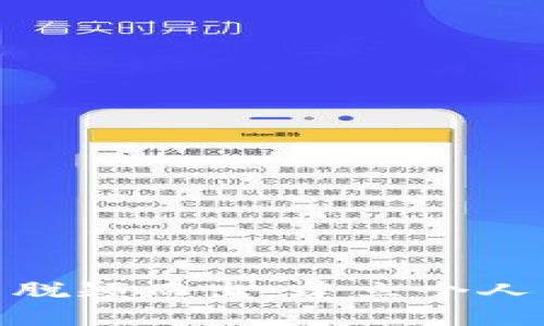如何在区块链技术浪潮中脱颖而出：建立个人专属区块链的挑战与机遇