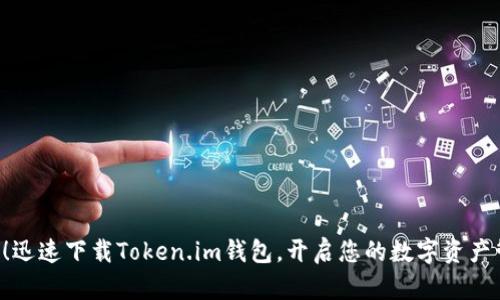 别再犹豫！迅速下载Token.im钱包，开启您的数字资产管理之旅！
