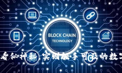 比特币区块链：看似神秘，实则触手可及的数字资产存储地址