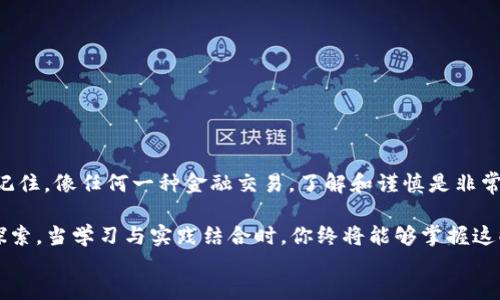 无线通信
想快速充值 BNB？看看这些常见误区！
TP钱包, BNB充值, 加密货币/guanjianci

引言：加密世界的门票
在加密货币的世界里，BNB（币安币）无疑是一个重要的角色。无论你是想在币安交易所进行交易，还是希望通过TP钱包来管理你的数字资产，掌握如何给钱包里充值BNB是走出加密世界的第一步。但在这一过程中，透过重重的信息迷雾，你是否感到些许困惑？

第一步：了解 TP 钱包与 BNB
首先，让我们理清 TP 钱包与 BNB 之间的关系。TP 钱包是一款功能强大的加密钱包，用户可以在其中存储和管理各种数字货币，包括 BNB。BNB 是币安交易所的原生代币，集成了多种用途，包括交易手续费减免、应用参与等。

充实的钱包为你在交易时提供了更多的灵活性和机会。然而，许多新用户对于如何在 TP 钱包中进行 BNB 的充值仍然心存疑虑。接下来，我们将逐步探索这个过程中的每一个环节，帮助你轻松完成充值。

第二步：准备工作
在你开始充值之前，有几个准备工作是至关重要的。首先，确保你的 TP 钱包已经安装并创建。对于初次使用的朋友，可以通过 TP 钱包的官方网站下载相应的应用，并按照指引完成账户注册。

其次，确保你已经有了一些可以购买 BNB 的本地货币或其他加密资产。你可以通过多种方式购买 BNB，例如在币安、Coinbase 或其他加密交易所进行交易，或者通过 P2P 交易从其它用户那里直接买入。

第三步：获取 BNB 钱包地址
充值的关键在于确保你准确无误地将 BNB 发到你的 TP 钱包地址。要获取这一地址，可以在 TP 钱包中找到“接收”或“充值”选项。此时，你的 BNB 钱包地址会以一串字母和数字的组合形式展示出来。

这个地址非常重要，务必记住：任何错误的操作将导致你的资产无法找回。建议复制此地址并在必要时将其保存到安全的地方。

第四步：选择充值方式
充值 BNB 的方式主要有两种：通过交易所或使用加密支付方式。在交易所进行充值通常是最简单有效的方式。假设你在币安购买了 BNB，具体的步骤如下：

ol
li登录币安账户，找到“钱包”并选择“法币与现货”选项。/li
li在钱包页面中选择 BNB，点击“提现”。/li
li将之前获取的 TP 钱包地址粘贴到对应的地址框中。/li
li输入希望充值的 BNB 数量，检查无误后确认提现操作。/li
/ol

在进行这些操作时，请务必注意交易所的手续费和相关转账时间。一般来说，充值时间会在几分钟至几小时以内，但有时可能因网络拥堵导致延迟。

第五步：确认充值状态
一旦你提交了充值请求，接下来就要耐心等待。你可以在 TP 钱包的交易记录中查看是否到账。如果没有及时显示，可以尝试刷新页面，或者确认你的钱包地址和交易所信息是否正确。

第六步：解决常见问题
在充值 BNB 的过程中，可能会遇到一些常见问题，比如充值失败、地址错误或网络延迟等。对于这些情况，你可以：

ul
li仔细检查输入的 BNB 地址，确保无任何拼写错误。/li
li查看交易所的公告，确认是否存在网络拥堵或维护操作。/li
li如果长时间未收到充值，务必及时联系交易所或钱包的客服支持。/li
/ul

总结：通往加密货币的第一步
通过以上步骤，你应该能顺利地在 TP 钱包中充值 BNB。虽然看似复杂，但只要细心操作，就能轻松实现。记住，像任何一种金融交易，了解和谨慎是非常重要的。在这个数字世界中，拥有属于自己的经济自由在努力与探索中等待着你。

希望这篇文章能够帮助你顺利进入加密货币的世界，开启你的投资旅程！无论遇到什么问题，勇敢地向前探索，当学习与实践结合时，你终将能够掌握这些技能，实现自己的财务目标。
/无线通信