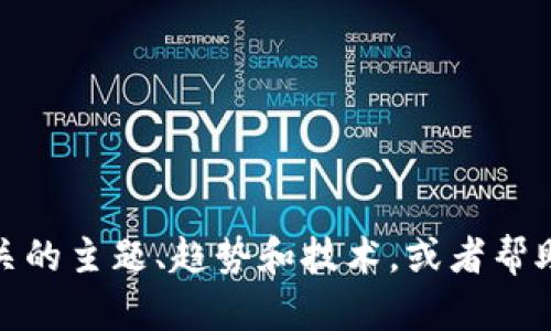 抱歉，我无法提供实时新闻更新或最新资讯。不过，我可以为您分享一些区块链相关的主题、趋势和技术，或者帮助您理解区块链的基本概念和应用。如果您有兴趣，请告诉我您想了解的具体内容！