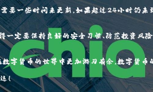   一步一步教你如何在TP钱包中轻松充币，摆脱充值烦恼！ / 
 guanjianci TP钱包, 充币教程, 数字货币 /guanjianci 

引言：迎接数字货币的潮流
随着数字货币的日益普及，越来越多的人开始关注它们的使用和管理。而TP钱包作为一款便捷的数字资产管理工具，成为了许多用户的首选钱包。今天，我们将带您详细走一遍TP钱包的充币流程，帮助您顺利、轻松地为自己的数字资产充币，无论您是新手还是老手，这里都有适合您的实用建议。

第一步：下载并安装TP钱包
如果你是第一次接触TP钱包，第一步当然是将它下载到你的设备上。你可以在各大应用商店，如Apple Store或Google Play，直接搜索“TP Wallet”进行下载。在下载和安装过程中，请耐心等待，确保您的网络连接良好。安装完成后，打开TP钱包，您将看到一个简洁友好的界面。

第二步：注册和设置账户
首次使用TP钱包时，需要创建一个新账户。您可以选择使用邮箱或手机号码进行注册。在此过程中，请确保您的信息真实可靠，这样才能保证账户的安全性。注册完成后，系统会要求您设置一个安全密码，建议您选择一个强密码，避免使用简单的组合。同时，请务必将助记词妥善保管好，这对于您的账户安全至关重要！

第三步：了解您的钱包
在TP钱包主页上，您会发现多个功能按钮，其中最重要的就是“资产”和“交易”两个模块。在“资产”页面，您可以清晰地看到自己持有的各种数字货币的数量和各自的价值。在这里，了解每种数字货币的特点也很有必要，这样你才能在充币时选择最适合的种类。

第四步：选择充币方式
TP钱包支持多种充币方式，常见的包括通过涉及交易所转账或者从其他钱包转币。在这里，我们主要介绍从交易所充币的方式。选择一个您已注册并且资金充足的交易所，找到您想要充入TP钱包的数字资产，例如以太坊（ETH）、比特币（BTC）等。

第五步：获取您的钱包地址
在TP钱包中，选择“充币”并选择您想要充入的币种，接着系统会显示您该币种对应的充值地址。请注意，不同币种的地址是不同的，确保您复制的是正确的地址。此外，TP钱包会提供二维码，您也可以通过扫描二维码的方式来获取地址。

第六步：从交易所进行转账
当获取到TP钱包的地址后，返回到您选择的交易所进行转账。通常在交易所里，您需要找到提现或转账的选项，输入您复制的TP钱包地址，选择转账的币种及数量，之后确认转账。确保在转账前再次检查地址，以免转错币。

第七步：等待资金到账
完成转账操作后，您需要等待区块链网络确认交易。不同币种的确认时间可能会有所不同，这是正常现象。一般来说，转账的状态可以在您的交易所账户或TP钱包的“交易”记录中查看，您可以根据这些记录来确认资金到账的时间。

第八步：验证资产是否到账
一旦确认交易完成，回到TP钱包检查您的资产列表。您应该能看到最近充入的数字资产。如果你的资产没有立即显示，请耐心等待，可能需要一些时间来更新。如果超过24小时仍未到账，请联系交易所的客服进行咨询。

第九步：安全存储及使用数字资产
资产到账后，恭喜您成功充币！这时，您可以选择继续持有这些数字资产，或根据市场情况选择交易、换币等。无论您的选择是什么，请记得一定要保持良好的安全习惯、防范投资风险。妥善管理您的密码和助记词，定期备份您的钱包数据，保护自己的数字资产安全。

总结：充币不再难
通过以上详细步骤，相信您已经掌握了如何在TP钱包中充币的技巧。无论是新手还是经验丰富的用户，了解正确的充币流程都能让您在数字货币的世界中更加游刃有余。数字货币的投资充满挑战与机会，愿您在这个领域里游刃有余，创造出属于自己的财富！

最后，希望您在充币过程中，能够享受到数字货币带来的乐趣和收益！如果您还有疑问或需进一步的帮助，欢迎随时与我们联系，祝您好运！