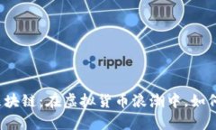 深入理解币圈与区块链：在虚拟货币浪潮中，如