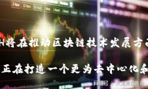 TCH区块链是一个相对较新的项目，专注于区块链技术及其在不同领域的应用。与许多其他区块链项目一样，TCH使用去中心化的方式记录和存储信息。它结合了数字货币的特性，旨在提供一种高效、安全的交易方式。通过采用智能合约、去中心化应用程序（DApps）和安全性高的共识机制，TCH旨在为用户提供作者所期望的便捷体验。

### TCH区块链的简介

TCH区块链的诞生背景

TCH区块链的诞生源于对传统金融系统的不满和对数字资产市场的需求。随着数字货币的兴起，很多人开始寻找更具安全性和透明度的交易方式。TCH正是在这种背景下应运而生，旨在实现对金融交易的去中心化控制，让每一个用户都能拥有更多的掌控权。

技术特点

TCH区块链具备几项显著的技术特点，而这些特点使其在众多区块链项目中脱颖而出。首先，在安全性上，TCH采用了先进的加密技术，确保用户数据和交易信息的安全。其次，通过智能合约功能，用户可以在无需中介的情况下进行安全交易，这大大提高了交易的效率。

应用场景

TCH区块链的应用场景非常广泛，涵盖了金融、供应链管理、物联网等多个领域。在金融领域，TCH能够帮助用户实现快速、安全的小额支付。在供应链管理方面，TCH可以追踪产品的整个流通过程，确保每一个环节的透明和可信。

TCH的社区和生态

TCH区块链还拥有一个活跃的社区，开发者和用户们共同参与项目的推进。通过社区的力量，TCH不断吸引新的用户和开发者，形成了良好的生态。与此同时，TCH也提供了支持开发者的工具和平台，让他们可以在TCH的基础上开发新的应用。

### TCH区块链的未来

发展前景

随着区块链技术的不断成熟和应用边界的不断拓展，TCH的未来展现出广阔的发展前景。人们对去中心化金融（DeFi）和非同质化代币（NFT）的关注，使得像TCH这样的项目更具吸引力。未来，TCH区块链可能会在用户体验、交易速度和网络安全性等方面取得进一步突破，吸引更多的用户参与其中。

挑战与机遇

然而，TCH也面临着不少挑战，包括市场竞争、技术壁垒及政策法规的不确定性。如何在这些挑战中保持创新，并不断用户体验，将是对TCH发展的重要考验。

总结

TCH区块链，作为一个具备潜在价值和创新性的数字资产平台，正在逐步走向市场的前沿。虽然前路充满挑战，但凭借其技术优势和积极的社区氛围，TCH将在推动区块链技术发展方面发挥重要作用，吸引越来越多的用户和投资者的关注。 

总的来说，TCH区块链并不仅仅是一个数字货币，它背后蕴含着更深远的技术和经济变革可能。通过对用户生活的积极影响和创新的技术解决方案，TCH正在打造一个更为去中心化和透明的未来。