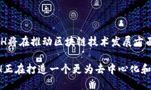 TCH区块链是一个相对较新的项目，专注于区块链技术及其在不同领域的应用。与许多其他区块链项目一样，TCH使用去中心化的方式记录和存储信息。它结合了数字货币的特性，旨在提供一种高效、安全的交易方式。通过采用智能合约、去中心化应用程序（DApps）和安全性高的共识机制，TCH旨在为用户提供作者所期望的便捷体验。

### TCH区块链的简介

TCH区块链的诞生背景

TCH区块链的诞生源于对传统金融系统的不满和对数字资产市场的需求。随着数字货币的兴起，很多人开始寻找更具安全性和透明度的交易方式。TCH正是在这种背景下应运而生，旨在实现对金融交易的去中心化控制，让每一个用户都能拥有更多的掌控权。

技术特点

TCH区块链具备几项显著的技术特点，而这些特点使其在众多区块链项目中脱颖而出。首先，在安全性上，TCH采用了先进的加密技术，确保用户数据和交易信息的安全。其次，通过智能合约功能，用户可以在无需中介的情况下进行安全交易，这大大提高了交易的效率。

应用场景

TCH区块链的应用场景非常广泛，涵盖了金融、供应链管理、物联网等多个领域。在金融领域，TCH能够帮助用户实现快速、安全的小额支付。在供应链管理方面，TCH可以追踪产品的整个流通过程，确保每一个环节的透明和可信。

TCH的社区和生态

TCH区块链还拥有一个活跃的社区，开发者和用户们共同参与项目的推进。通过社区的力量，TCH不断吸引新的用户和开发者，形成了良好的生态。与此同时，TCH也提供了支持开发者的工具和平台，让他们可以在TCH的基础上开发新的应用。

### TCH区块链的未来

发展前景

随着区块链技术的不断成熟和应用边界的不断拓展，TCH的未来展现出广阔的发展前景。人们对去中心化金融（DeFi）和非同质化代币（NFT）的关注，使得像TCH这样的项目更具吸引力。未来，TCH区块链可能会在用户体验、交易速度和网络安全性等方面取得进一步突破，吸引更多的用户参与其中。

挑战与机遇

然而，TCH也面临着不少挑战，包括市场竞争、技术壁垒及政策法规的不确定性。如何在这些挑战中保持创新，并不断用户体验，将是对TCH发展的重要考验。

总结

TCH区块链，作为一个具备潜在价值和创新性的数字资产平台，正在逐步走向市场的前沿。虽然前路充满挑战，但凭借其技术优势和积极的社区氛围，TCH将在推动区块链技术发展方面发挥重要作用，吸引越来越多的用户和投资者的关注。 

总的来说，TCH区块链并不仅仅是一个数字货币，它背后蕴含着更深远的技术和经济变革可能。通过对用户生活的积极影响和创新的技术解决方案，TCH正在打造一个更为去中心化和透明的未来。