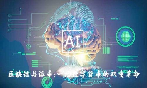 区块链与派币：一场数字货币的双重革命