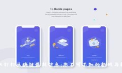 获取钉钉区块链最新信息：您不可不知的挑战与