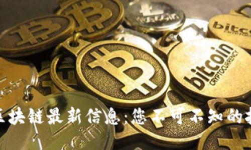获取钉钉区块链最新信息：您不可不知的挑战与机遇