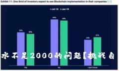 怎么解决TP钱包流水不足2000的问题？挑战自己的
