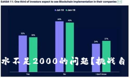 怎么解决TP钱包流水不足2000的问题？挑战自己的资金管理极限！