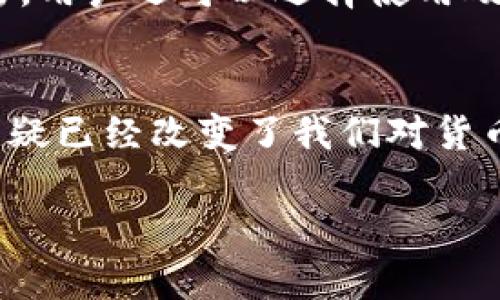 jiaoti比特币和区块链：你真的了解它们吗？挑战你的认知极限！/jiaoti
比特币, 区块链, 加密货币/guanjianci

引言：揭开比特币与区块链的神秘面纱
在金融科技领域，比特币和区块链无疑是当下最热门的话题之一。虽然有关这两者的讨论层出不穷，但许多人对它们的了解仍然流于表面。在那些热衷于投资、交易和各种区块链应用的人中，是否有多少人能真正理解比特币的根本原理和区块链的机制呢？

今天，我们将通过一系列有趣的问答，挑战你的知识极限，揭开比特币和区块链的神秘面纱。准备好了吗？让我们开始这场探索之旅吧！

问答环节：基础知识篇

h41. 比特币是什么？/h4
比特币是一种去中心化的数字货币，最早由一个化名为中本聪的人在2009年发布。与传统货币不同，比特币没有中央银行或政府的干预，其运作依赖于区块链技术，使每一笔交易都得到记录和验证。因此，比特币不仅是一种支付手段，也是一个创新的金融体系。

h42. 区块链如何运作？/h4
区块链是一种分布式数据库技术，其核心在于以“区块”为基本单位，逐个地将交易信息记录下来，并通过加密链接形成一个“链”。这个数据库并不是存储在单一的中心化服务器上，而是分布在全球的每一个节点上。这种设计保证了高安全性和透明度，因为任何人都可以验证交易，但无法更改已经确认的信息。

h43. 为什么比特币会有价值？/h4
比特币的价值来源于很多因素，其中包括其稀缺性、交易的便利性、以及用户对其未来潜力的信心。比特币的总量限制在2100万枚，稀缺的属性使得其成为数字黄金。此外，随着越来越多的商家和个人接受比特币作为一种支付方式，它的实际使用场景也在不断扩大。

问答环节：进阶知识篇

h44. 什么是挖矿？比特币是如何被“创造”的？/h4
挖矿是指通过计算复杂数学题以验证比特币交易并将其添加到区块链的过程。矿工们使用强大的计算机来完成这些任务，每当他们成功地添加一个区块时，便会获得一定数量的比特币作为奖励。这一过程不仅是在创造新的比特币，也是确保区块链社区交易安全性的关键。

h45. 区块链的不可篡改性如何实现？/h4
区块链的不可篡改性依靠了其独特的结构和加密技术。当一笔交易被记录后，它会形成一个区块，并在全网传播。每个区块中都包含前一个区块的哈希值，因此任何对前一个区块的修改都会导致所有后续区块的变化，从而被整个网络拒绝。这一机制确保了区块链上的数据高度安全，不易被修改或伪造。

h46. 为什么比特币交易的速度比较慢？/h4
比特币交易的确认速度较慢，主要因为区块链的处理能力有限。比特币每隔大约10分钟生成一个新块，这意味着每秒只能处理约7笔交易。与此相比，传统的信用卡交易可以在几秒钟内完成。为了改善这个问题，开发者们提出了多种解决方案，如第二层协议（例如闪电网络），旨在加速交易处理速度。

问答环节：实际应用篇

h47. 除了货币，比特币还有哪些用途？/h4
比特币的用途不仅限于作为货币进行交易。它在国际汇款、资产转移、甚至在某些地区作为抗通胀的工具等方面，都展现出了其潜在的价值。此外，许多企业利用比特币进行营销，吸引那些对加密货币感兴趣的消费者。另一方面，一些非营利组织也开始接受比特币捐赠，使得全球范围内的资助变得更加便利。

h48. 区块链在其它领域的应用是什么？/h4
区块链的应用领域广泛，从金融服务到供应链管理，再到身份验证和投票服务。许多公司利用区块链技术来提高透明度和信任，例如在食品供应链中跟踪食材来源，确保可追溯性。此外，区块链在智能合约中也具有巨大潜力，可以使合同在达到特定条件时自动执行。

h49. 如何保证比特币和区块链的安全性？/h4
确保比特币和区块链安全的方法包括使用高强度的密码保护数字钱包、及时更新软件以防止漏洞、以及在交易时保持警惕，防止网络钓鱼攻击。用户还可以选择使用硬件钱包，将其比特币离线保存，更加安全。此外，全球范围内的矿工和节点共同参与，增加了系统整体的安全性。

总结：未来的展望
比特币和区块链技术正在以惊人的速度发展，吸引着全球投资者和开发者的关注。尽管面临着许多挑战，比如监管问题、环境影响等，但它们无疑已经改变了我们对货币、交易和信任的传统观念。从某种意义上说，比特币和区块链技术的出现，正刺激着金融科技的创新，使得未来的经济形态充满无限可能。

所以，接下来的问题是：你准备好迎接这个时代的到来了吗？