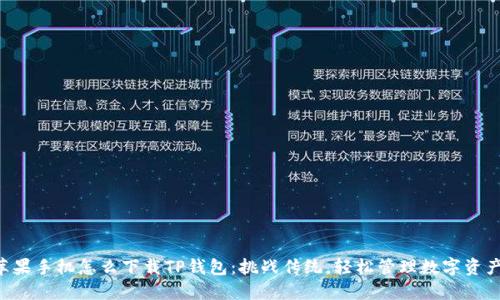 苹果手机怎么下载TP钱包：挑战传统，轻松管理数字资产！