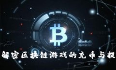 打破传统：解密区块链游戏的充币与提币新玩法