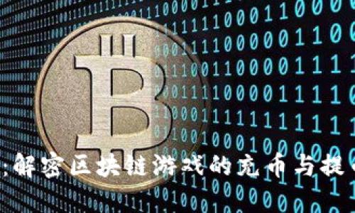 打破传统：解密区块链游戏的充币与提币新玩法！