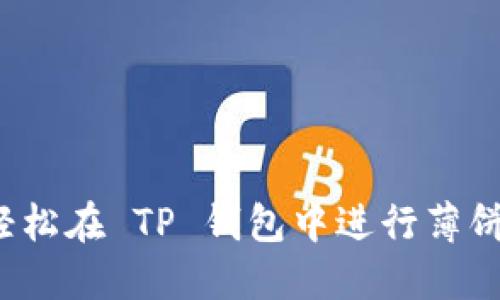 如何轻松在 TP 钱包中进行薄饼交易？