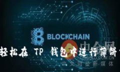 如何轻松在 TP 钱包中进行薄饼交易？