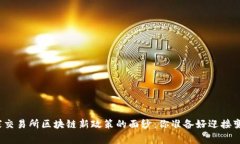 揭开国家交易所区块链新政策的面纱：你准备好