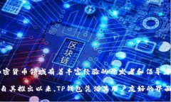TP钱包（TokenPocket）是由一个名为TokenPocket团队创