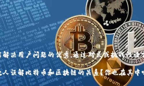 思考一个能解决用户问题的优秀，通过对立或挑战性语言吸引注意：

为何大多数人误解比特币和区块链的关系？你也在其中吗？