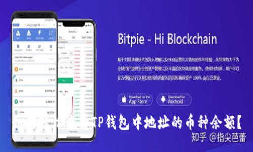 如何轻松查看TP钱包中地址的币种余额？