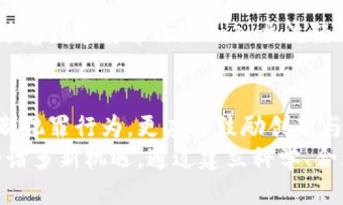 toa区块链的挑战：比特币是否值得为其罪行付出代价？/toa
区块链,比特币,量刑/guanjianci

引言：数字货币的双刃剑
在当今快速发展的科技时代，区块链技术和比特币无疑是引人注目的话题。虽然它们代表着一种崭新的金融体系和数字化的未来，然而，这种前所未有的革新也引发了不少争议与质疑。在众多社会现象如洗钱、诈骗等犯罪行为的背后，许多人开始思考：比特币究竟是助长了罪恶，还是只是一种工具？当我们面对这些问题时，量刑的适用性变得格外重要。

比特币与犯罪：不容忽视的关系
与传统货币相比，比特币最大的特点在于其去中心化，匿名性和不可逆转性。虽然这意味着可以在没有政府干预的情况下交易，但也因此为一些不法分子提供了可乘之机。根据研究统计，全球有少量的比特币交易被用于非法活动，其中包括洗钱、毒品交易以及网络攻击。
然而，必须指出的是，正如任何工具，问题的关键在于使用者的意图。许多普通用户使用比特币是为了追求自由、降低交易费用、保护隐私和免受通货膨胀的影响。比特币本身不是罪恶的源泉，反而是社会结构、管理制度和法律体系的不完善，让其成为了某些违法行为的温床。

法律如何应对：量刑的复杂性
在涉及比特币及其他加密货币的违法案件中，法律的适用性饱受争议。例如，当一个人因利用比特币进行网络诈骗而被起诉时，法律应该怎样量刑才显得公平合适？是按传统的金融诈骗标准来量刑，还是根据其特殊的数字货币特性来进行判断？
许多国家在清理对比特币的监管时，开始设定了诸多界限。然而，由于法律本身滞后于技术发展，导致了在大多数情况下，法官在量刑时面临着巨大的不确定性。不同地区对比特币的态度也不尽相同，这让跨国犯罪的审判变得更加复杂。在某些国家，使用比特币被视为合法的财务行为，而在另一些国家，却可能被视为刑事犯罪。

案例分析：成功与失败的收尾
在探讨比特币的刑事责任时，不妨看看一些典型的案例。在2014年，美国警方逮捕了“丝绸之路”的创始人罗恩·里夫斯，因为他利用比特币在其黑市网站上进行毒品交易。虽然他因其行为被判处终身监禁，但也有观点指出，这样的量刑是否合理？是针对个体的行为还是针对比特币本身？
与此同时，在一些情况下，法院对被告的量刑则显示出相对宽容，例如一些因未支付税款而被指控的比特币交易者，最终只被处于轻微的罚款或社区服务。可见，量刑过程的主观性及复杂性，使得这一领域充满了争议和挑战。

心理层面：用户行为的影响
想要更深刻地理解比特币的量刑问题，了解用户行为的心理动机至关重要。那些涉足比特币犯罪的人，往往会因为贪婪和机会主义而做出违法行为。他们可能相信自己的行为并不会被法律追究，或者是误认为比特币的匿名性会让他们免受惩罚。
从心理层面来看，法律的威慑力对于比特币的用户行为有着重要影响。如果没有明确的法律后果或者量刑的先例，不法分子自然会对潜在的犯罪行为心存侥幸。这也是为什么全球范围内，各国需要通过制定法律来减少比特币的犯罪使用。

未来展望：区块链法治的进程
展望未来，法治社会在面对迅速变化的数字货币环境中，必须加强对区块链和比特币的法律研究，推动立法进程。只有通过对新技术的深入理解，才能制定出与时俱进的法律法规，将科技的潜力最大化，同时保护公众的利益。
同时，公众对区块链与比特币的认知也至关重要。教育与意识的提升能有效减少因信息不对称而引发的法律问题，帮助人们树立起正确的投资观念与法律观念。随着数字货币逐渐融入主流经济，提升素质与强化法治意识显得尤为重要。

结论：正视比特币的双重面孔
总的来说，比特币及区块链技术所带来的挑战与机遇并存。在探讨量刑及其适用性时，我们必须以开放的态度去分析这项新技术的影响力。未来的法治不仅要遏制犯罪行为，更应当鼓励创新与发展。
最终，法律与社会的适应性是一个动态的过程。我们在面对这场数字货币的革命时，需要审慎而明智地应对挑战，既要看清比特币的潜在威胁，也要把握其带来的诸多新机遇。通过建立科学、合理的法律体系，我们能够确保比特币在合法、合规的轨道上前行。