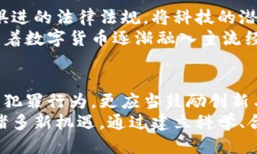 toa区块链的挑战：比特币是否值得为其罪行付出代价？/toa
区块链,比特币,量刑/guanjianci

引言：数字货币的双刃剑
在当今快速发展的科技时代，区块链技术和比特币无疑是引人注目的话题。虽然它们代表着一种崭新的金融体系和数字化的未来，然而，这种前所未有的革新也引发了不少争议与质疑。在众多社会现象如洗钱、诈骗等犯罪行为的背后，许多人开始思考：比特币究竟是助长了罪恶，还是只是一种工具？当我们面对这些问题时，量刑的适用性变得格外重要。

比特币与犯罪：不容忽视的关系
与传统货币相比，比特币最大的特点在于其去中心化，匿名性和不可逆转性。虽然这意味着可以在没有政府干预的情况下交易，但也因此为一些不法分子提供了可乘之机。根据研究统计，全球有少量的比特币交易被用于非法活动，其中包括洗钱、毒品交易以及网络攻击。
然而，必须指出的是，正如任何工具，问题的关键在于使用者的意图。许多普通用户使用比特币是为了追求自由、降低交易费用、保护隐私和免受通货膨胀的影响。比特币本身不是罪恶的源泉，反而是社会结构、管理制度和法律体系的不完善，让其成为了某些违法行为的温床。

法律如何应对：量刑的复杂性
在涉及比特币及其他加密货币的违法案件中，法律的适用性饱受争议。例如，当一个人因利用比特币进行网络诈骗而被起诉时，法律应该怎样量刑才显得公平合适？是按传统的金融诈骗标准来量刑，还是根据其特殊的数字货币特性来进行判断？
许多国家在清理对比特币的监管时，开始设定了诸多界限。然而，由于法律本身滞后于技术发展，导致了在大多数情况下，法官在量刑时面临着巨大的不确定性。不同地区对比特币的态度也不尽相同，这让跨国犯罪的审判变得更加复杂。在某些国家，使用比特币被视为合法的财务行为，而在另一些国家，却可能被视为刑事犯罪。

案例分析：成功与失败的收尾
在探讨比特币的刑事责任时，不妨看看一些典型的案例。在2014年，美国警方逮捕了“丝绸之路”的创始人罗恩·里夫斯，因为他利用比特币在其黑市网站上进行毒品交易。虽然他因其行为被判处终身监禁，但也有观点指出，这样的量刑是否合理？是针对个体的行为还是针对比特币本身？
与此同时，在一些情况下，法院对被告的量刑则显示出相对宽容，例如一些因未支付税款而被指控的比特币交易者，最终只被处于轻微的罚款或社区服务。可见，量刑过程的主观性及复杂性，使得这一领域充满了争议和挑战。

心理层面：用户行为的影响
想要更深刻地理解比特币的量刑问题，了解用户行为的心理动机至关重要。那些涉足比特币犯罪的人，往往会因为贪婪和机会主义而做出违法行为。他们可能相信自己的行为并不会被法律追究，或者是误认为比特币的匿名性会让他们免受惩罚。
从心理层面来看，法律的威慑力对于比特币的用户行为有着重要影响。如果没有明确的法律后果或者量刑的先例，不法分子自然会对潜在的犯罪行为心存侥幸。这也是为什么全球范围内，各国需要通过制定法律来减少比特币的犯罪使用。

未来展望：区块链法治的进程
展望未来，法治社会在面对迅速变化的数字货币环境中，必须加强对区块链和比特币的法律研究，推动立法进程。只有通过对新技术的深入理解，才能制定出与时俱进的法律法规，将科技的潜力最大化，同时保护公众的利益。
同时，公众对区块链与比特币的认知也至关重要。教育与意识的提升能有效减少因信息不对称而引发的法律问题，帮助人们树立起正确的投资观念与法律观念。随着数字货币逐渐融入主流经济，提升素质与强化法治意识显得尤为重要。

结论：正视比特币的双重面孔
总的来说，比特币及区块链技术所带来的挑战与机遇并存。在探讨量刑及其适用性时，我们必须以开放的态度去分析这项新技术的影响力。未来的法治不仅要遏制犯罪行为，更应当鼓励创新与发展。
最终，法律与社会的适应性是一个动态的过程。我们在面对这场数字货币的革命时，需要审慎而明智地应对挑战，既要看清比特币的潜在威胁，也要把握其带来的诸多新机遇。通过建立科学、合理的法律体系，我们能够确保比特币在合法、合规的轨道上前行。