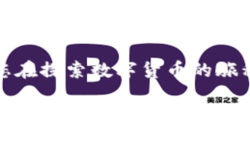 什么是区块链数字货币雷达币？

在数字货币的世界中，雷达币（Radar Coin）越来越受到关注，成为许多投资者和科技爱好者谈论的话题。然而，雷达币究竟是什么，它背后的技术如何运作，投资雷达币是否值得？今天我们就来深入探讨这个新兴的数字货币及其在区块链技术中的独特位置。

一、雷达币的起源与背景

雷达币是一种基于区块链技术的数字货币，其目标是为用户提供去中心化的金融交易平台，旨在解决传统金融系统中的一些痛点。雷达币的开发团队结合了区块链的透明性、安全性和去中心化特性，力求为用户创造一个更加公平、开放的金融环境。

与比特币、以太坊等知名数字货币相比，雷达币可能不是那么耳熟能详，但它的构思和设计理念却为其赋予了独特的市场潜力。雷达币的设计初衷是希望能够实现更快的交易确认时间、更低的交易费用，并且增强用户的隐私保护。

二、雷达币的技术基础

雷达币是基于区块链技术的加密货币，使用的是一种名为“快速铸造”的共识机制。这种机制的独特之处在于，它不依赖于传统的矿工挖矿方式，而是通过用户的直接参与来维护网络的安全性和稳定性。这意味着，任何人都可以通过持有雷达币并参与网络治理来获得一定的奖励。

此外，雷达币在交易验证方面采用了更为先进的算法。这些算法不仅提高了交易的速度，更降低了由于网络拥堵导致的交易延迟。对于频繁交易的用户而言，这无疑是一个巨大的优势。同时，雷达币还使用了高强度的加密手段来保护用户的隐私，确保每一笔交易都能在不可追踪的情况下完成。

三、雷达币的市场应用与前景

随着区块链技术的不断发展，雷达币开始在越来越多的场景中得到应用。它不仅可以作为一种储值手段，还可以用于小额支付、跨境汇款和在线购物等。这些应用无疑为雷达币的市场价值提供了支持。

与此同时，雷达币的参与者可以在平台上进行点对点的交易，而无需依赖传统金融机构。这种去中心化的模式，为用户提供了更大的自由度，并降低了交易成本。此外，雷达币还计划与其它区块链项目进行合作，整合更多资源和应用场景，以扩大其生态系统的规模。

四、雷达币的风险与挑战

尽管雷达币前景广阔，但作为一种新兴的数字货币，其风险和挑战也是不容忽视的。首先，数字货币市场本身的波动性极大，价格随时可能发生剧烈变化，投资者需谨慎入市。此外，雷达币的相对新颖性也意味着它在技术上尚不够成熟，可能会面临安全漏洞和技术故障等问题。

另外，随着市场的竞争加剧，雷达币需不断创新和改进，以保持其市场竞争力。在众多数字货币中脱颖而出，并获得用户的信任和广泛应用，是雷达币需要面对的重要挑战之一。

五、如何购买和存储雷达币

如果你对雷达币感兴趣并希望投资，可以通过多种方式购买。许多主流的加密货币交易所都已上线雷达币，用户只需注册账户、完成相应的身份认证后，就可以通过法定货币或其他数字货币进行购买。需要注意的是，每个交易所的手续费和交易时间可能有所不同，建议提前做好功课，选择适合自己的平台。

存储方面，用户可以选择将雷达币保存在交易所提供的钱包中，但出于安全考虑，建议使用硬件钱包或软件钱包进行自主存储。这样可以有效防范黑客攻击或交易所破产带来的风险。存储时，不要忘记妥善保管自己的私钥，因为失去私钥相当于失去对雷达币的控制权。

六、结语

雷达币作为一种新兴的区块链数字货币，凭借其去中心化、快速、安全等特点，正在积极开拓市场，其背后的技术应用也为当前的金融体系提供了全新的思路。尽管仍面临诸多挑战，但随着更多的用户参与和技术的不断完善，雷达币有望在未来的数字经济中占据重要地位。

在投资雷达币或任何数字货币之前，务必深入研究，了解市场动态，评估自身的风险承受能力。希望本文能为您提供有价值的信息和启示，使您在探索数字货币的旅程中更加从容。

雷达币, 区块链, 数字货币/guanjianci