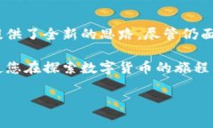 什么是区块链数字货币雷达币？在数字货币的世