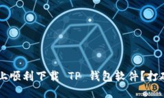 如何在苹果设备上顺利下载 TP 钱包软件？打破限