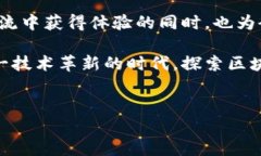 火币区块链应用研究院推特：揭秘前沿技术与市