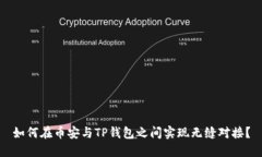 如何在币安与TP钱包之间实现无缝对接？