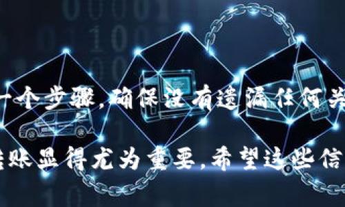 在加密货币钱包中，特别是在TP钱包这样的数字货币钱包中，转赠的USDT（或任何其他加密资产）通常会在您的钱包余额或交易记录中显示。不过，有时用户可能会感到困惑，不知道转赠的USDT到底在哪里，特别是在刚进行转账后。下面我将详细为您介绍如何找到转赠的USDT，并提供一些常见的注意事项。

如何找到转赠的USDT
首先，确保您的TP钱包已更新至最新版本。旧版本可能会因界面设置不同而导致用户难以找到资产。以下是查找转赠USDT的步骤：

1. **打开TP钱包**：启动您的TP钱包应用，确保您登陆正确的账户。
  
2. **查看资产余额**：在主界面，您会看到资产列表。USDT通常会在主资产列表中显示。如果没有看到，可以通过滑动页面来找寻。

3. **检查交易记录**：如果您刚刚进行了转赠，现在可能还未到账，您可以查看交易记录，确认转账是否完成。找到“交易记录”或“历史记录”选项，筛选相关交易。这里会列出所有的重要交易信息，包括时间、交易类型、转账金额、状态等。

4. **确认区块链状态**：如果交易在TP钱包中显示未到账，可以使用区块链浏览器（如Etherscan、BscScan等）来查询交易状态，输入您的交易哈希（TXID）查看详细信息。

转帐时的注意事项
转账过程中有一些关键的细节需要注意，以确保您不会错过您的USDT：

1. **确认地址正确性**：在进行转账前，请务必仔细核对接收钱包地址。大多数情况下，如果地址错误，您的资产可能会永久丢失。

2. **网络选择**：USDT常常在多个区块链上存在，比如以太坊（ERC-20）、波场（TRC-20）等。请确保您选择与接收方钱包匹配的网络。如果不匹配，资产可能会丢失。

3. **手续费**：进行转账时，可能会产生网络手续费，确保您的钱包余额足够支付这部分费用。

4. **转账确认时间**：根据不同的网络和繁忙程度，交易确认的时间可能会有所不同。某些时候，您可能需要耐心等待。

常见问题解答
在使用TP钱包进行转账时，用户可能会遇到一些常见问题，以下是一些解答：

1. **转账失败该怎么办？**  
如果转账失败，首先确认网络费用是否足够。如果手续费不足，交易可能被拒绝。您还可以尝试重启钱包或联系钱包客服寻求帮助。

2. **USDT为什么没到账？**  
如果USDT没有及时到账，请查看您的交易记录和网络状态。通常情况下，交易需要一定的时间才能确认。

3. **资金被锁定？**  
有时，资金可能暂时显示为锁定状态。这通常是因为网络拥堵或合约规则导致的。在此情况下，耐心等待通常是最好的解决方法。

总结
找到转赠的USDT并不是一件复杂的事情，只要按照上述步骤进行操作，您可以轻松地确认无误。如果依然遇到问题，不妨再次详细核对每一个步骤，确保没有遗漏任何关键环节。

数字货币的使用，尤其是在钱包之间进行转账，还是有一定的学习曲线的。随着越来越多的人参与到这个领域，了解如何安全顺畅地完成转账显得尤为重要。希望这些信息能够帮助您更好地使用TP钱包，享受便捷的数字资产管理体验。