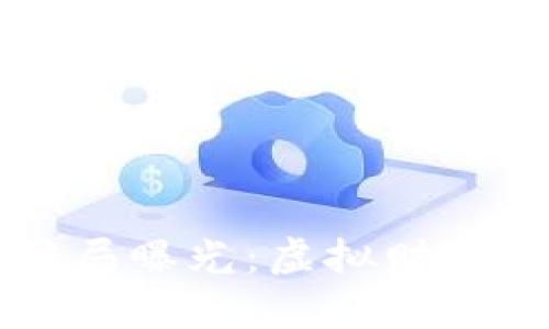 区块链派币骗局曝光：虚拟财富的真相与阴影