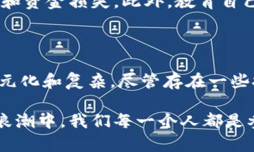 比特币是一种基于区块链技术的数字货币，其背后的区块链被称为“比特币区块链”。比特币区块链是一种公共、去中心化的分布式账本，它记录了所有比特币交易的信息，以确保交易的透明性和安全性。

以下是关于比特币及其区块链的一些重要信息：

### 比特币区块链的基本概念

什么是区块链?
区块链是一种通过加密技术将数据以区块的形式链接成链状结构的数据库。每一个区块包含了多笔交易信息，同时还包含前一个区块的哈希值，形成一条从创世区块到最新区块的链条。这种结构使得区块链的数据难以被篡改，因为要修改某个区块的数据，需要同时修改后续所有区块的数据，这在实际操作中几乎是不可能的。

比特币区块链的特点
比特币区块链主要有以下几个显著特点：
ul
    listrong去中心化/strong：比特币网络没有中央管理机构，每个节点都有完整的区块链副本，确保数据的一致性与安全性。/li
    listrong透明性/strong：所有的交易记录对所有用户公开，任何人都可以查看区块链上的交易历史。/li
    listrong安全性/strong：通过密码学技术确保数据的不可篡改性，保障用户的资金安全。/li
    listrong匿名性/strong：尽管交易数据是公开的，但用户的身份信息是匿名的，这为用户提供了一定的隐私保护。/li
/ul

### 比特币的工作原理

比特币交易是如何处理的?
在比特币网络上，当用户想要进行一笔交易时，他们需要将这笔交易信息发送到网络中。这个信息会被其他节点接收到并进行验证，确保发送者拥有足够的比特币余额可供交易。经过验证的钱包交易会被打包进一个区块，随后这些区块会被矿工进行计算，产生新的哈希值以连接到区块链上。

挖矿的角色
比特币的生成过程称为“挖矿”。矿工通过解决复杂的数学问题来验证交易并维护网络的安全。每当一个矿工成功地挖出一个新区块，他们会获得一定数量的比特币作为奖励。这个过程不仅帮助维护区块链的稳定运行，也确保了比特币的发行量是可控的。

### 比特币区块链的应用

比特币与传统金融的对抗
比特币的出现对传统金融体系构成了挑战，其去中心化特性使得用户无需依赖银行等中介机构。用户可以直接进行交易，降低了交易费用，同时减少了跨国交易的障碍。这种特点吸引了大量关注，并带动了加密货币的快速发展。

比特币在全球经济中的影响
比特币不仅改变了个人消费者的支付方式，也在一定程度上影响了国家和企业的金融活动。许多国家开始研究如何将比特币纳入监管框架，并探索区块链技术在其他领域的应用，如智能合约和供应链管理等。这种影响力使得比特币不仅仅局限于支付工具，还引发了更广泛的金融科技革命。

### 未来展望与挑战

比特币的未来走向
随着更多人对比特币及其背后的区块链技术的了解，未来比特币可能会被更广泛地接受。不同类型的企业、机构，甚至一些国家，正在积极探索把比特币作为支付手段或资产储存的可能性。然而，比特币的未来还面临一些挑战，需要解决的问题包括技术瓶颈、环境影响、政策监管等。

如何安全使用比特币
对于个人用户来说，安全使用比特币是至关重要的。选择一个安全、可靠的钱包，定期更新软件，并采用双因素认证等安全措施，可以有效预防黑客攻击和资金损失。此外，教育自己关于比特币的知识，也是确保安全的重要步骤。

### 总结

比特币作为第一个广为人知的加密货币，其背后的区块链技术正在改变全球金融生态。随着技术的发展和人们认知的加深，比特币的未来将会更加多元化和复杂。尽管存在一些挑战，但无可否认的是，比特币以及区块链的潜力和机会仍将持续吸引着越来越多的关注和参与。

通过对比特币及其区块链的深入了解，我们可以看出，这不仅仅是一项技术革命，更是一场关于财富、权力和未来金融格局的深刻变革。在这个变革的浪潮中，我们每一个人都是参与者，也可能是受益者。希望大家都能够与时俱进，把握住这个时代的脉搏。