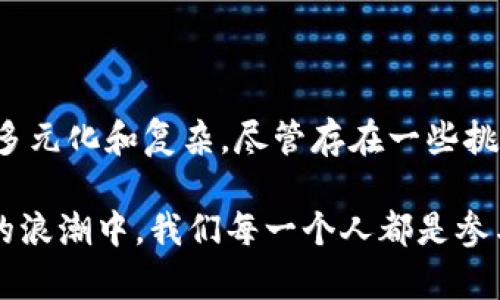 比特币是一种基于区块链技术的数字货币，其背后的区块链被称为“比特币区块链”。比特币区块链是一种公共、去中心化的分布式账本，它记录了所有比特币交易的信息，以确保交易的透明性和安全性。

以下是关于比特币及其区块链的一些重要信息：

### 比特币区块链的基本概念

什么是区块链?
区块链是一种通过加密技术将数据以区块的形式链接成链状结构的数据库。每一个区块包含了多笔交易信息，同时还包含前一个区块的哈希值，形成一条从创世区块到最新区块的链条。这种结构使得区块链的数据难以被篡改，因为要修改某个区块的数据，需要同时修改后续所有区块的数据，这在实际操作中几乎是不可能的。

比特币区块链的特点
比特币区块链主要有以下几个显著特点：
ul
    listrong去中心化/strong：比特币网络没有中央管理机构，每个节点都有完整的区块链副本，确保数据的一致性与安全性。/li
    listrong透明性/strong：所有的交易记录对所有用户公开，任何人都可以查看区块链上的交易历史。/li
    listrong安全性/strong：通过密码学技术确保数据的不可篡改性，保障用户的资金安全。/li
    listrong匿名性/strong：尽管交易数据是公开的，但用户的身份信息是匿名的，这为用户提供了一定的隐私保护。/li
/ul

### 比特币的工作原理

比特币交易是如何处理的?
在比特币网络上，当用户想要进行一笔交易时，他们需要将这笔交易信息发送到网络中。这个信息会被其他节点接收到并进行验证，确保发送者拥有足够的比特币余额可供交易。经过验证的钱包交易会被打包进一个区块，随后这些区块会被矿工进行计算，产生新的哈希值以连接到区块链上。

挖矿的角色
比特币的生成过程称为“挖矿”。矿工通过解决复杂的数学问题来验证交易并维护网络的安全。每当一个矿工成功地挖出一个新区块，他们会获得一定数量的比特币作为奖励。这个过程不仅帮助维护区块链的稳定运行，也确保了比特币的发行量是可控的。

### 比特币区块链的应用

比特币与传统金融的对抗
比特币的出现对传统金融体系构成了挑战，其去中心化特性使得用户无需依赖银行等中介机构。用户可以直接进行交易，降低了交易费用，同时减少了跨国交易的障碍。这种特点吸引了大量关注，并带动了加密货币的快速发展。

比特币在全球经济中的影响
比特币不仅改变了个人消费者的支付方式，也在一定程度上影响了国家和企业的金融活动。许多国家开始研究如何将比特币纳入监管框架，并探索区块链技术在其他领域的应用，如智能合约和供应链管理等。这种影响力使得比特币不仅仅局限于支付工具，还引发了更广泛的金融科技革命。

### 未来展望与挑战

比特币的未来走向
随着更多人对比特币及其背后的区块链技术的了解，未来比特币可能会被更广泛地接受。不同类型的企业、机构，甚至一些国家，正在积极探索把比特币作为支付手段或资产储存的可能性。然而，比特币的未来还面临一些挑战，需要解决的问题包括技术瓶颈、环境影响、政策监管等。

如何安全使用比特币
对于个人用户来说，安全使用比特币是至关重要的。选择一个安全、可靠的钱包，定期更新软件，并采用双因素认证等安全措施，可以有效预防黑客攻击和资金损失。此外，教育自己关于比特币的知识，也是确保安全的重要步骤。

### 总结

比特币作为第一个广为人知的加密货币，其背后的区块链技术正在改变全球金融生态。随着技术的发展和人们认知的加深，比特币的未来将会更加多元化和复杂。尽管存在一些挑战，但无可否认的是，比特币以及区块链的潜力和机会仍将持续吸引着越来越多的关注和参与。

通过对比特币及其区块链的深入了解，我们可以看出，这不仅仅是一项技术革命，更是一场关于财富、权力和未来金融格局的深刻变革。在这个变革的浪潮中，我们每一个人都是参与者，也可能是受益者。希望大家都能够与时俱进，把握住这个时代的脉搏。