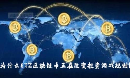 为什么ETZ区块链币正在改变投资游戏规则？