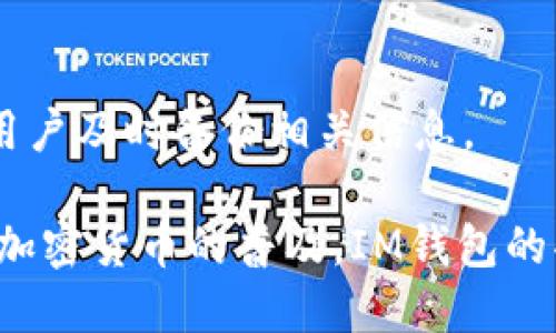 IM钱包是一种数字资产钱包，它支持多种加密货币的存储和管理。IM钱包旨在提供安全、便捷的交易体验，使用户能够轻松地管理他们的数字资产。以下是IM钱包的几个关键特点：

### 安全性
IM钱包采用了多种安全技术，例如冷存储和多重签名机制，来保护用户的资产免受黑客和恶意攻击。此外，用户的私钥通常在本地设备上生成和存储，这大大减少了潜在风险。

### 用户友好
IM钱包的界面设计通常非常直观，方便即便是初学者也能快速上手。无论是发送、接收还是交易数字货币，用户都能够轻松找到所需功能。

### 多种币种支持
IM钱包不仅支持比特币，还可能支持以太坊、莱特币等多种主流加密货币。这种多样性使用户不必下载多个钱包来管理不同的数字资产。

### 交易便捷
用户可以通过IM钱包快速完成交易，通常支持扫描二维码、复制地址等功能，交易流程简洁流畅，能够在最短的时间内完成。

### 常见问题解答
- **IM钱包是否支持密码管理？**
  是的，很多IM钱包提供密码管理功能，建议用户使用强密码并定期更新，以增加安全性。

- **IM钱包的手续费高吗？**
  IM钱包的交易手续费通常较低，但具体费用可能取决于网络状况和交易量。

- **如果我忘记了密码，该怎么办？**
  大多数IM钱包提供密码找回或重置功能，但为了最大限度保护安全，建议用户及时备份相关信息。

总的来看，IM钱包为用户提供了一个安全、方便的管理数字资产的平台。随着加密货币的普及，IM钱包的受欢迎程度也在不断上涨，越来越多的人开始使用它来处理自己的数字资产。