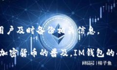 IM钱包是一种数字资产钱包，它支持多种加密货币