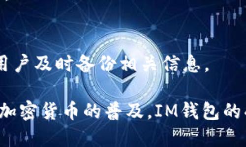 IM钱包是一种数字资产钱包，它支持多种加密货币的存储和管理。IM钱包旨在提供安全、便捷的交易体验，使用户能够轻松地管理他们的数字资产。以下是IM钱包的几个关键特点：

### 安全性
IM钱包采用了多种安全技术，例如冷存储和多重签名机制，来保护用户的资产免受黑客和恶意攻击。此外，用户的私钥通常在本地设备上生成和存储，这大大减少了潜在风险。

### 用户友好
IM钱包的界面设计通常非常直观，方便即便是初学者也能快速上手。无论是发送、接收还是交易数字货币，用户都能够轻松找到所需功能。

### 多种币种支持
IM钱包不仅支持比特币，还可能支持以太坊、莱特币等多种主流加密货币。这种多样性使用户不必下载多个钱包来管理不同的数字资产。

### 交易便捷
用户可以通过IM钱包快速完成交易，通常支持扫描二维码、复制地址等功能，交易流程简洁流畅，能够在最短的时间内完成。

### 常见问题解答
- **IM钱包是否支持密码管理？**
  是的，很多IM钱包提供密码管理功能，建议用户使用强密码并定期更新，以增加安全性。

- **IM钱包的手续费高吗？**
  IM钱包的交易手续费通常较低，但具体费用可能取决于网络状况和交易量。

- **如果我忘记了密码，该怎么办？**
  大多数IM钱包提供密码找回或重置功能，但为了最大限度保护安全，建议用户及时备份相关信息。

总的来看，IM钱包为用户提供了一个安全、方便的管理数字资产的平台。随着加密货币的普及，IM钱包的受欢迎程度也在不断上涨，越来越多的人开始使用它来处理自己的数字资产。