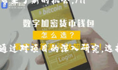   
探索小众区块链币：你可能错过的投资机会！  
区块链, 小众币, 投资机会/guanjianci

引言：小众币的魅力  
在这个高速发展的数字货币世界中，许多人仅关注比特币和以太坊等知名币种，然而在那些广为人知的币值背后，隐藏着许多具有潜力的小众区块链币。这些小众币在技术、应用和社区支持等方面，往往具有独特的优势，吸引着越来越多的投资者的目光。  
今天，我们将深入探索一些小众区块链币，帮助你发现那些可能颠覆市场的投资机会。也许，在即将到来的波动中，正是这些小众币将引领一场革命。  

小众币的定义与重要性  
小众币，通常是指市值较低、知名度不高的加密货币。与主流币种相比，小众币的交易量相对较小，因此往往波动性更大，这为投资者提供了更大的盈利空间。尽管风险较大，但小众币也可能带来丰富的回报，尤其是在市场逐渐成熟的背景下。  
这些小众币可能专注于特定的应用场景，例如去中心化金融（DeFi）、非同质化代币（NFT）、链上游戏等领域，因此能满足不同类型用户的需求。而且，越来越多的开发团队和社区开始投入到小众币的开发中，极大地丰富了区块链生态。  

小众币的类别  
小众币的种类繁多，以下列出一些主要分类：  
ul  
  listrong去中心化金融（DeFi）币：/strong专注于促进去中心化金融应用，通过智能合约实现自动化交易与借贷。/li  
  listrong隐私币：/strong强调用户隐私和数据保护的加密货币，例如门罗币（Monero）和达世币（Dash）。/li  
  listrong链上游戏币：/strong与区块链游戏结合的代币，支持玩家在游戏中的交易与互动。/li  
  listrongNFT相关币：/strong与非同质化代币相关联的代币，例如在艺术品、收藏品市场中的应用。/li  
/ul  

为什么投资小众币？  
许多投资者会问，为什么我们要将目光投向小众币？简单来说，以下是几个理由：  
ul  
  listrong潜在的高回报：/strong小众币的价格波动较大，若选择正确，投资者可以获得非常丰厚的回报。/li  
  listrong市场低估：/strong很多小众币尚未被市场充分认可，它们的真正价值可能在未来得到体现。/li  
  listrong技术创新：/strong小众币往往是技术驱动，有许多前沿的创新，可能会在未来引领行业的潮流。/li  
/ul  

小众币的风险  
当然，投资小众币并非没有风险。以下是一些常见风险：  
ul  
  listrong市场流动性不足：/strong小众币的交易量较小，流动性不足可能导致价格大幅波动。/li  
  listrong项目不成熟：/strong许多小众币的项目刚起步，缺乏实质性产品和用户基础，投资风险大。/li  
  listrong安全问题：/strong一些小众币项目缺乏充分的安全审计，可能面临被黑客攻击的风险。/li  
/ul  

如何选择小众币进行投资  
选择合适的小众币进行投资是关键。以下是几个选币的建议：  
ul  
  listrong研究项目团队：/strong调查开发团队的背景和经验，优质团队通常能提高项目成功的概率。/li  
  listrong审视技术白皮书：/strong仔细阅读项目的白皮书，了解其技术细节、发展规划及市场定位。/li  
  listrong社区支持：/strong关注项目的社区活跃度，强大的社区通常意味着更大的支持和市场认可。/li  
/ul  

精选小众币介绍  
以下是几个值得关注的小众币，帮助你更好地了解它们的独特性：  

h41. Chainlink（链环）/h4  
Chainlink 是一种引入外部数据到区块链智能合约中的去中心化预言机网络。其背后的理念是解决传统区块链无法访问外部数据的问题。Chainlink 不仅在技术上有所创新，同时也得到了许多行业巨头的支持，是许多 DeFi 项目的基础。  

h42. Tezos（泰佐斯）/h4  
Tezos 是一种可自我修正的区块链网络，提供了全面的平台来开发 dApp（去中心化应用）的丰富生态。Tezos 采用了一种独特的共识机制，使得其网络可以在不断进化的过程中保持高效与安全。  

h43. Selo（塞洛）/h4  
Selo 是一个和移动支付紧密结合的区块链，旨在通过手机和简单的技术帮助未银行化人群获得金融服务。Selo 着重于提升全球金融包容性，为那些无法进行传统银行交易的人提供机会。  

h44. Algorand（阿尔戈兰）/h4  
Algorand 是一种高性能的区块链，致力于解决可扩展性问题。它能够支持超快速的交易且手续费极低，适合大规模应用。Algorand 的共识机制也非常独特，通过“随机注册”达成共识，使得其能够保持安全和高效。  

h45. Celo Dollar（CUSD）/h4  
Celo Dollar 是基于 Celo 区块链建立的一种稳定币，其旨在为全球用户提供稳定的数字货币。Celo Dollar 借助智能合约的力量实现了与传统法币的相对稳定性，是跨境支付和新兴市场交易的理想选择。  

小众币的未来趋势  
随着区块链技术的不断进化，小众币的生态也在持续发展和壮大。在接下来的几年中，以下趋势可能会影响小众币的市场空间：  
ul  
  listrong增强去中心化应用：/strong越来越多的小众币将聚焦于建立强大的 dApp 生态，从而进一步推动区块链技术的普及。/li  
  listrong政策监管影响：/strong各国对加密货币的监管政策可能会直接影响小众币的发展，这要求投资者保持警惕。/li  
  listrong跨链技术的发展：/strong跨链技术的兴起将有助于不同区块链之间的协作，这为小众币的流通和使用带来了新的机会。/li  
/ul  

结论：把握小众币的投资机遇  
小众币的世界充满了机遇与挑战，尽管其风险不容忽视，但合理的投资分析和风险管理能够帮助我们最大化收益。通过对项目的深入研究，选择那些具备实际应用场景、强大团队支持的小众币，有望在未来的市场中占得先机。  
在这个充满变化的加密世界中，谁能抓住下一个投资机会，或许就是你！  