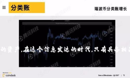   揭开TP钱包电脑版下载的秘密，快速掌握最简单的方法！ / 
 guanjianci TP钱包, 电脑版下载, 钱包安全 /guanjianci 

引言
在这个数字化的时代，数字货币逐渐走入人们的视野，越来越多的用户开始关注如何安全地管理和交易自己的数字资产。TP钱包，作为一款功能强大的数字货币钱包，凭借其友好的用户界面和高安全性，成为了许多人心目中的首选。然而对于一些老手以及初学者来说，TP钱包电脑版的下载流程可能会显得有些复杂。本文将逐步为你揭示TP钱包电脑版的下载步骤，并提供一些实用的建议与技巧，帮助你顺利完成下载和安装过程。

什么是TP钱包？
TP钱包是一款多币种数字货币钱包，支持对多种主流数字资产的管理，包括比特币、以太坊和其他ERC20代币。与传统钱包相比，TP钱包不仅能够提供更高的交易效率，同时也注重用户的安全性和隐私保护。用户可以通过TP钱包轻松进行资产的转账、兑换及查看资产的实时行情。除了电脑版外，TP钱包还有移动版本，极大地方便了用户在不同场景下进行操作。

TP钱包电脑版下载的必要性
在电脑上使用TP钱包相较于手机版本，能够带来更为舒适的操作体验。大屏幕的界面展示使得用户在进行交易和管理资产时更加清晰，也减少了误操作的风险。此外，电脑版TP钱包还支持更强大的功能，尤其是在需要进行大量交易时，电脑输入和操作的便捷性显而易见。因此，了解在电脑上下载TP钱包的流程，是每一个希望安全管理数字资产的用户所必须掌握的技能。

下载TP钱包电脑版的步骤
接下来，我们将详细讲解TP钱包电脑版的下载步骤。请按照以下简单的指南操作，确保在安全的环境下完成下载。

h41. 访问官方网站/h4
首先，你需要访问TP钱包的官方网站。在Google浏览器等搜索引擎中输入“TP钱包官网”，确保选择第一个出现的链接，以防止访问到仿冒网站。安全是使用加密钱包的前提，选择官方渠道下载是保护自己财产的重要步骤。

h42. 找到下载链接/h4
进入官网后，通常在页面的顶部或底部会有“下载”或“下载中心”的标签。点击该标签后，你将看到不同版本的下载链接，包括移动端和电脑版。选择适合你的操作系统的版本，如果你的电脑是Windows系统，选择Windows版；如果是Mac系统，选择Mac版。

h43. 开始下载/h4
找到合适的版本后，点击下载链接，浏览器会自动开始下载文件。此时请耐心等待，通常下载速度取决于你的网络环境。为了确保下载文件的完整性，请尽量避免在下载期间进行其他大流量的网络操作。

h44. 安装TP钱包/h4
下载完成后，找到下载的文件，通常在“下载”文件夹中。双击安装包，按照安装向导的指示进行操作。安装过程一般比较简单，只需要点击“下一步”几次，接受使用协议，然后选择软件安装的路径，最后点击“安装”按钮即可。

h45. 启动TP钱包/h4
安装完成后，你可以在桌面上找到TP钱包的图标，双击图标启动软件。在首次启动时，会有一些安全提示和使用引导，请仔细阅读这些信息，确保你理解如何安全地使用TP钱包。在注册账户的过程中，系统可能会要求你设置密码，并进行身份验证，这些都是为了提升你的账户安全性。

确保安全性的方法
下载和安装TP钱包后，保持安全使用习惯是至关重要的。以下是一些建议，帮助你在使用TP钱包时确保安全。

h41. 避免生成或输入私钥的地方/h4
任何时候都不要在不安全的网站上生成或输入你的私钥或助记词，这些字符串是访问你数字资产的钥匙。如果泄露，将可能导致你的资金遭受损失。

h42. 定期更新软件/h4
软件的更新很重要，定期检查TP钱包是否有新版本，并及时更新到最新版本。更新通常会修复旧版本中的安全漏洞，同时也会增加新功能，提升用户体验。

h43. 使用强密码/h4
设置一个复杂且不易猜测的密码，避免使用生日、简单的数字组合等。可以考虑使用密码管理软件，帮助你管理和生成强密码。

h44. 开启两步验证/h4
如果TP钱包支持双重验证，务必开启此功能。这种多层次的安全措施可以大大增强你账户的安全性，防止他人未授权访问。

结语
TP钱包作为一款优秀的数字货币管理工具，能够帮助用户更方便地处理数字资产。不论你是新手还是老手，了解如何完成TP钱包电脑版的下载以及后续的安全使用都能够帮助你更好地管理你的资产。在这个信息发达的时代，只有具备相关的知识和技能，才能更有效地应对可能遇到的风险。希望通过本文的详细介绍，每位读者都能够顺利下载并使用TP钱包，保护好自己的数字资产，同时享受数字货币带来的便利。

数字货币的世界充满了机遇与挑战，永远不要停止学习和探索的脚步，做一个有准备的投资者，才能在未来的市场变革中立于不败之地。