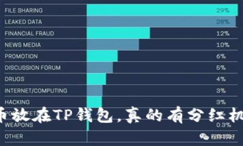 虚拟币放在TP钱包，真的有分红机会吗？