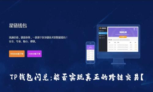 TP钱包闪兑：能否实现真正的跨链交易？