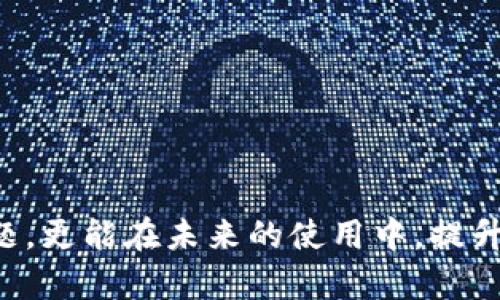 jiaotiTP钱包无法连接薄饼？这三个解决方案让你轻松应对/jiaoti  
TP钱包, 薄饼, 连接问题/guanjianci  

前言：从钱包到薄饼的桥梁  
在数字货币日益普及的今天，钱包的安全性与便利性越来越受到用户的重视。尤其是TP钱包，因其友好的用户界面和丰富的功能，吸引了很多人。然而，连接“薄饼”这样的去中心化应用时，有时却会遇到些许障碍，让人感到沮丧。那么，为什么会出现这些连接问题？又该如何有效解决呢？在本文中，我们将为你提供一系列具体的解决方案，帮你顺利连接薄饼，并享受数字货币的魅力。  

理解连接问题的根源  
首先，我们要搞清楚TP钱包与薄饼之间连接出现问题的原因。实际上，这种情况可以源于多种因素，包括网络问题、钱包设置不当，或者薄饼的服务器负载过重等。  
网络问题是最常见的原因之一。若你的网络连接不稳定，钱包与薄饼之间的数据传输就会受到影响，导致无法成功连接。其次，TP钱包的设置也可能出现问题。例如，可能未正确选择薄饼的网络，或未完成必要的同步过程。而如果薄饼本身的服务器出现问题，无论你如何努力连接，都难以奏效。因此，了解和识别这些问题，将是解决一切连接问题的第一步。  

解决方案一：检验网络状态  
如若你的TP钱包无法连接到薄饼，第一时间应该检查自己的网络连接。可以尝试以下几个步骤：  
ul  
    listrong重启路由器：/strong有时，网络连接不稳定可能是由路由器故障引起的。简单的重启设定或许能够解决大部分问题。/li  
    listrong切换网络：/strong如果你同时拥有多个网络连接（例如Wi-Fi与移动数据），可以尝试切换到另一个网络，看看情况有所改善。/li  
    listrong使用网络测速工具：/strong通过网络测速工具查看当前网络速度和稳定性，确保带宽足够。/li  
/ul  
一旦网络问题得到解决，再次尝试连接薄饼。如果成功，你将能够继续使用TP钱包享受愉快的数字资产体验。  

解决方案二：检查TP钱包设置  
如果网络正常，却依然无法连接薄饼，那么问题可能出在TP钱包的设置上。以下是一些需要检查的关键设置：  
ul  
    listrong选择正确的网络：/strongTP钱包支持多种区块链网络，确保你选择的是薄饼对应的网络。例如，DApp通常运行在特定的网络上，如BSC、ETH等。/li  
    listrong同步状态：/strong如果TP钱包未完成与相关链的同步，可能会无法连接到薄饼。在此情况下，请耐心等待同步完成。/li  
    listrong更新版本：/strong确保你的TP钱包是最新版本，有时更新会带来bug修复和功能增强。/li  
/ul  
检查完上述设置后，重新尝试连接薄饼。如果问题依然存在，请继续往下看。  

解决方案三：关注薄饼的状态  
有时，问题的根源出在薄饼本身，而非你的TP钱包。此时，了解薄饼的运行状态就显得尤为重要。  
ul  
    listrong官方网站和社交媒体：/strong访问薄饼的官方网站，查看是否有维护公告或服务中断的消息。同时，关注其社交媒体账号，实时获取消息更新。/li  
    listrong用户反馈平台：/strong许多用户会在讨论区或社交平台上分享遇到的问题。如果发现大量用户同时出现连接问题，问题可能就出在薄饼的服务器。/li  
    listrong尝试使用VPN：/strong在某些情况下，一些地区的用户可能会面临访问障碍，尝试通过VPN切换到其他地区的服务器，可能会帮助你绕过限制。/li  
/ul  
一旦确认薄饼服务器正常，可以返回TP钱包重试。常常，好运就在于你的耐心和细致。  

预防措施：如何避免未来的连接问题  
一旦成功连接薄饼，避免再次遇到连接问题是每个用户都希望的。以下是一些预防措施供你参考：  
ul  
    listrong定期更新软件：/strong始终保持TP钱包及其相关应用的最新版本，有效避免因软件过时导致的问题。/li  
    listrong定期检查网络：/strong可以根据个人使用习惯定期检查网络速度与稳定性，确保在关键时刻不会遇到意外的网络问题。/li  
    listrong保持信息灵敏：/strong随时关注薄饼及TP钱包的相关更新，第一时间知晓产品动态及功能变化。/li  
/ul  
通过预防措施的实施，可以有效降低未来连接薄饼时遇到问题的概率，进一步提升用户体验。  

总结  
在这个数字化的时代，良好的钱包连接及其使用体验无疑为用户开展数字资产的管理与交易提供了极大的便利。通过以上几个方案，你不仅能够解决TP钱包无法连接薄饼的问题，更能在未来的使用中，提升自己的敏锐度，避免遭遇类似的障碍。希望这些技巧能为你带来一些帮助，而真正的数字资产之旅，始于每一次连接的顺利畅通。  