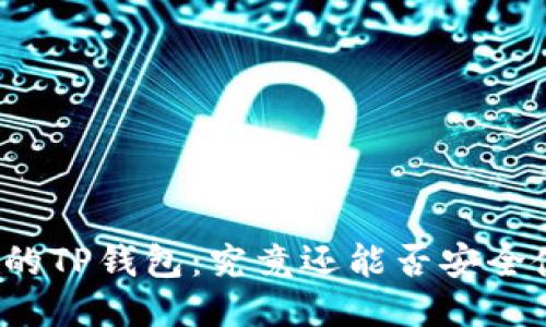 被盗的TP钱包：究竟还能否安全使用？