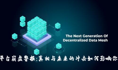 区块链平台崩盘警报：真相与未来的冲击如何影响你的投资？